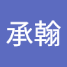 吳承翰 j