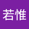 趙若惟