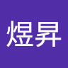 許煜昇