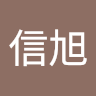 李信旭