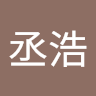 簡丞浩