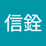 陳信銓