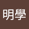 阮明學