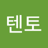 김텐토
