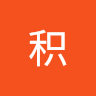 啊积