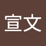 朱宣文