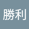 王勝利