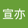 陳宣亦