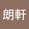 林朗軒