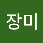 ユーザー: 도장미