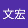 方文宏