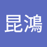 李昆鴻 0