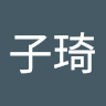 陳子琦