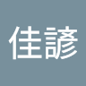 吳佳諺