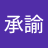 吳承諭