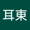 陳耳東