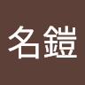 蔡名鎧
