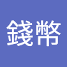 撿錢幣