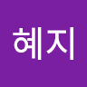 정혜지