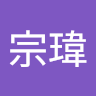 葉宗瑋 1