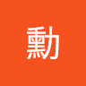 阿勳 3
