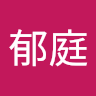 費郁庭