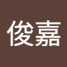 黃俊嘉