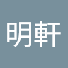 吳明軒