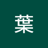 昱逵葉