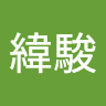 胡緯駿