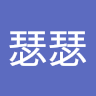 瑟瑟