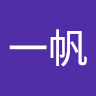 一帆 郭