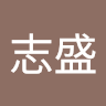 張志盛