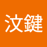 徐汶鍵 0