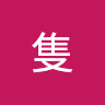 小隻 0