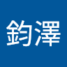陳鈞澤
