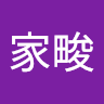 林家畯 0