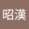 李昭漢