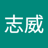 陳志威 0