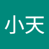 路小天