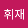 Writer: 휘재 이