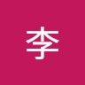 承祐李 0