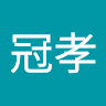 劉冠孝
