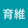 賴育維