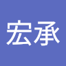 劉宏承