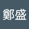 潘鄭盛