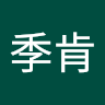 楊季肯