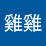 李雞雞