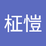 田柾愷