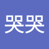 林哭哭